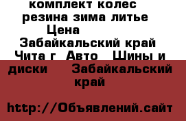 комплект колес 13 резина зима литье › Цена ­ 15 000 - Забайкальский край, Чита г. Авто » Шины и диски   . Забайкальский край